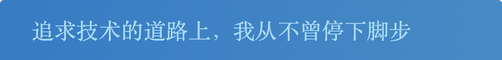 追求技术的道路上，我从不曾停下脚步