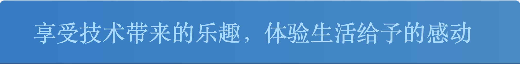 享受技术带来的乐趣，体验生活给予的感动